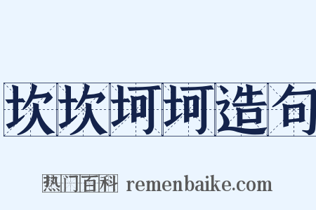 坎坎坷坷造句是什么意思的图片
